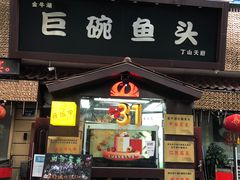 -南京金牛湖巨碗鱼头