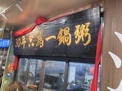 -皮蛋弟砂锅粥·30年老字号(总店)