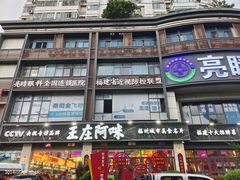 -王庄阿咪海鲜大排档(象园店)