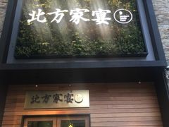 门面-北方家宴(祈福店)