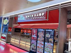 -川堂风·跷脚牛肉·乐山爆炒(宝山日月光店)