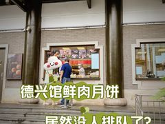 -德兴馆(广东路总店)