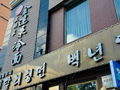 -金达莱冷面百年石锅饭(宾馆胡同店)