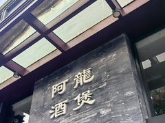 -阿龙酒煲(海宁新苑路店)