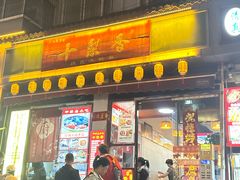 -十梨香