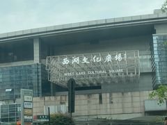 -西湖文化广场