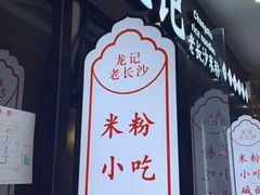 门面-湘人龙记老长沙米粉(鸟巢店)
