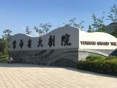 -云南省大剧院