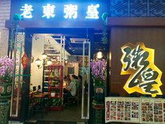 门面-老東粥皇·茶餐厅(云路中心店)