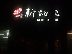 -新凯旋烧烤·燕姐千岛湖土菜