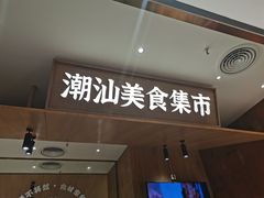 门面-潮巷·老潮汕美食集市(欢乐港湾店)