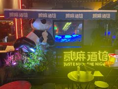 -贰麻酒馆(1912店)