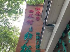 -红房子西菜馆(淮海中路店)