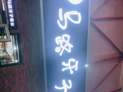 门面-马路牙子烧烤音乐酒馆(望京店)