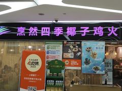 -烹然四季椰子鸡火锅(团结湖总店)