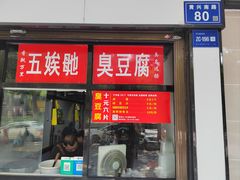 -五娭毑臭豆腐(黄兴南路店)