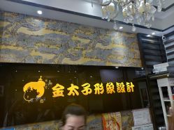 -金太子形象设计