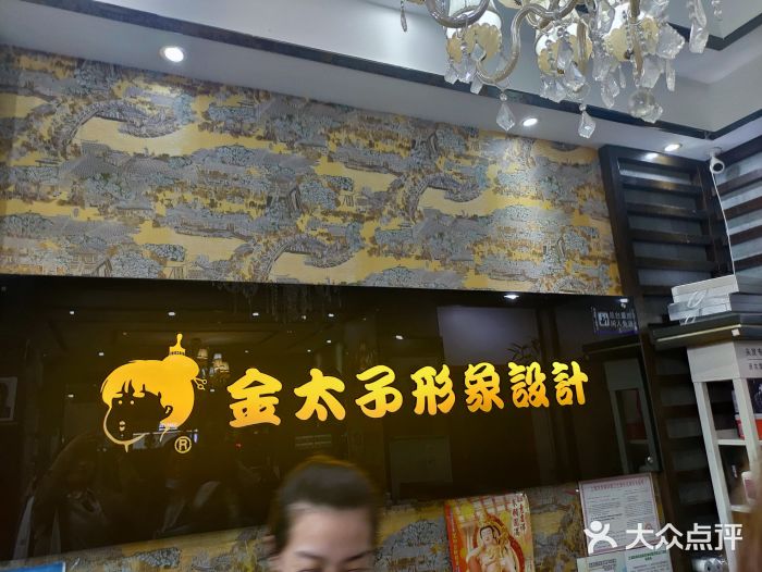 金太子形象设计(天通庵路店)图片
