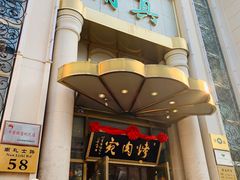 门面-烤肉宛饭庄(南礼士路店)