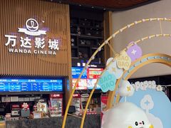 -万达影城(通州万达广场IMAX+杜比影院店)