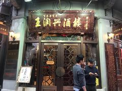 门面-皇饭儿·王润兴酒楼(河坊街店)