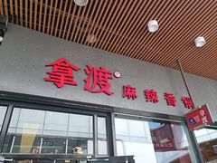 -拿渡麻辣香锅(首创奥特莱斯店)