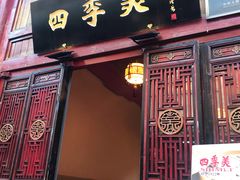 门面-四季美汤包(汉口里店)