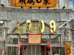 -东口码头·烧鸽子·鱼头泡饼·地方菜(金鹰悦城店)