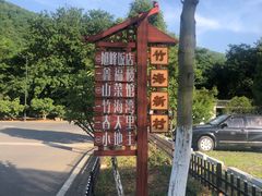 -山菜馆(竹海公园店)