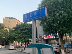 -奎星楼街