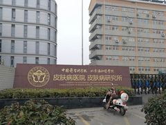-中国医学科学院皮肤病医院