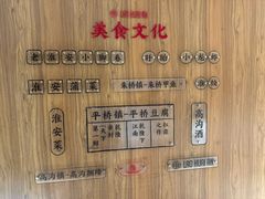 -老淮安·淮安菜(周恩来纪念馆店)