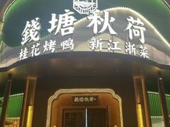 -钱塘秋荷·新江浙菜(沪太路店)