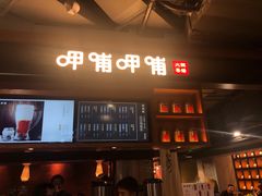 门面-呷哺呷哺(凯旋广场店)