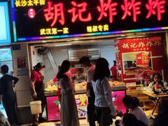 门面-胡仁根胡记炸炸炸