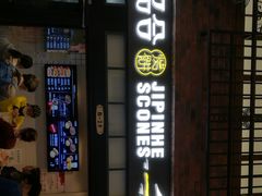 门面-吉品合酥脆烤饼(太平洋森活天地店)