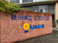 -杭州滨江欧文幼儿园