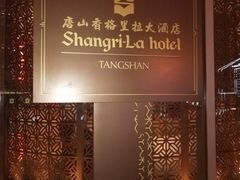 -唐山香格里拉大酒店·香啡阁(长虹西道店)