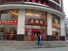 门面-王興記(中山路店)