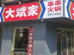 -大斌家串串火锅(上河国际店)