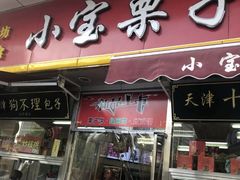 门面-小宝栗子(嘉华国际商业中心店)