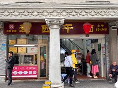 -非遗·爱西干面(小公园总店)