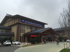 -北黄海温泉度假村