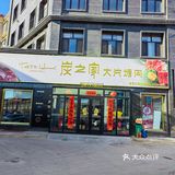 额敏探店‖炭之家大片烤肉