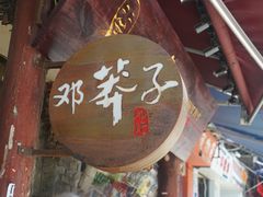-邓莽子老火锅(鲁祖庙店)