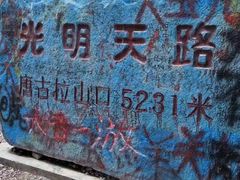 -唐古拉山口