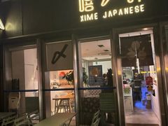 -嘻〆咩 XIME Izakaya