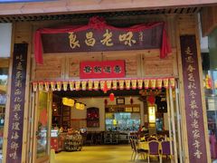 门面-良昌老味·海南老字号