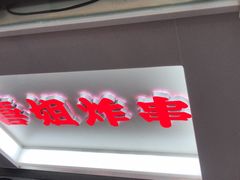 -喜姐炸串(仙林水平方店)