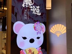 -熊姬手作茶物(汇金谷店)